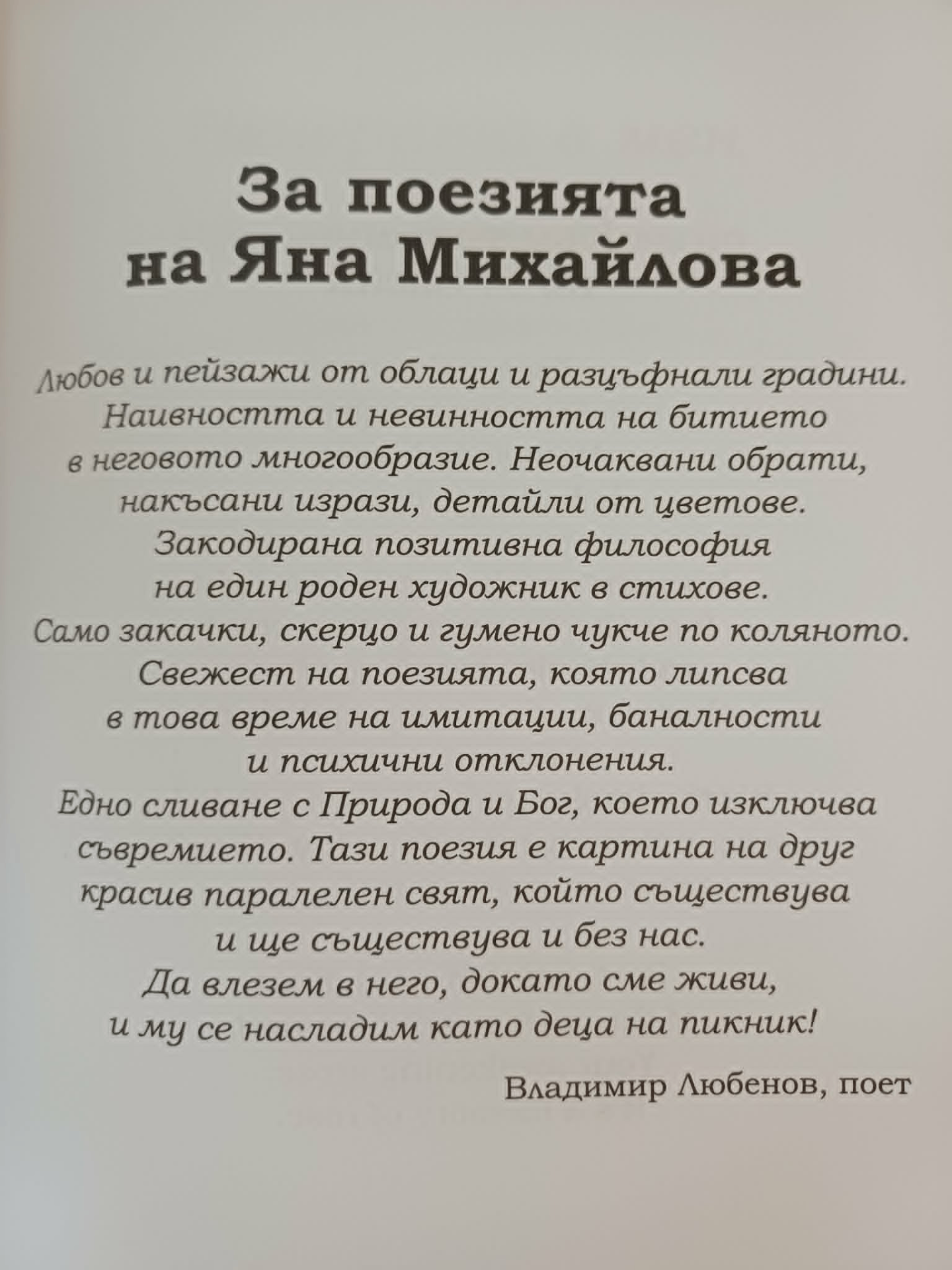 За поезията на Яна Михайлова — отзив от поета Владимир Любенов