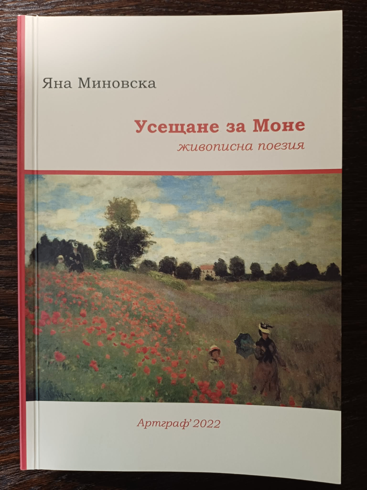 Стихосбирката „Усещане за Моне" — живописна поезия от Яна Миновска